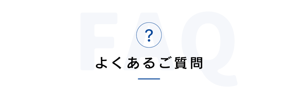 FAQよくある質問