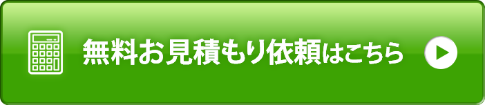 見積もり依頼バナー