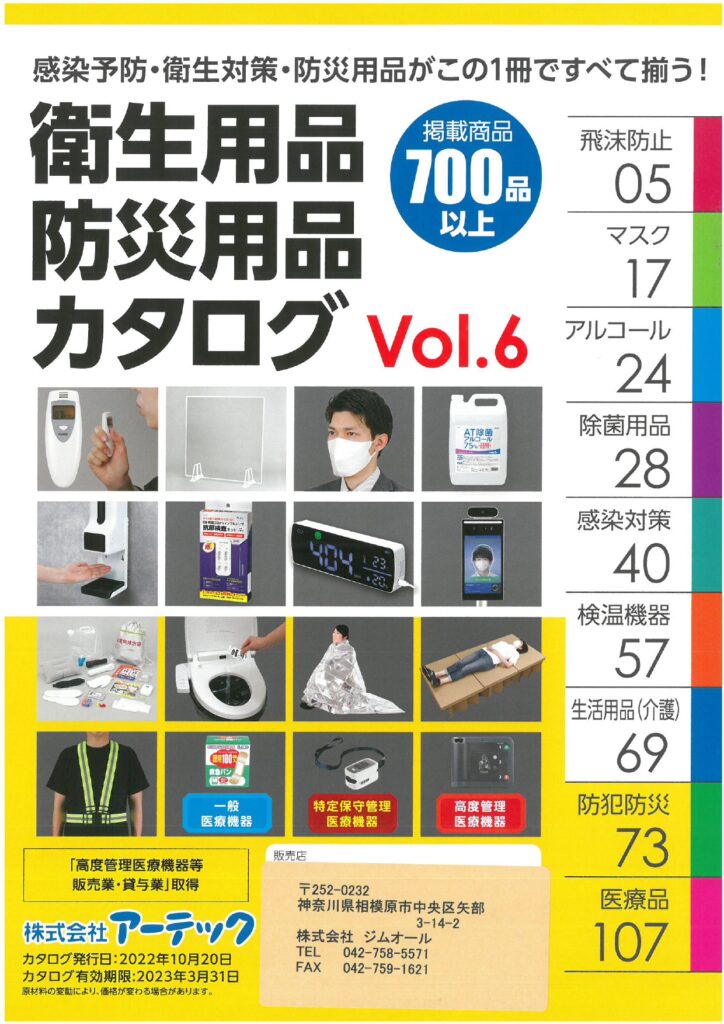 アーテック衛生用品防災用品カタログ