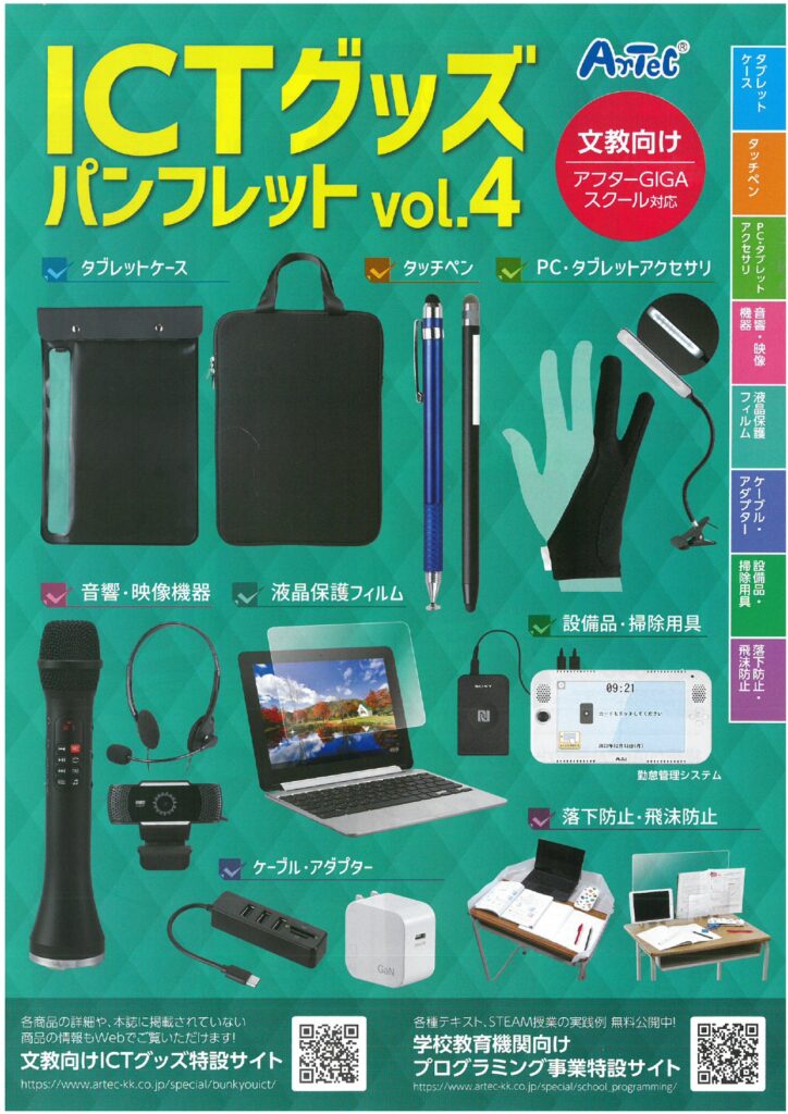 ICTグッズ