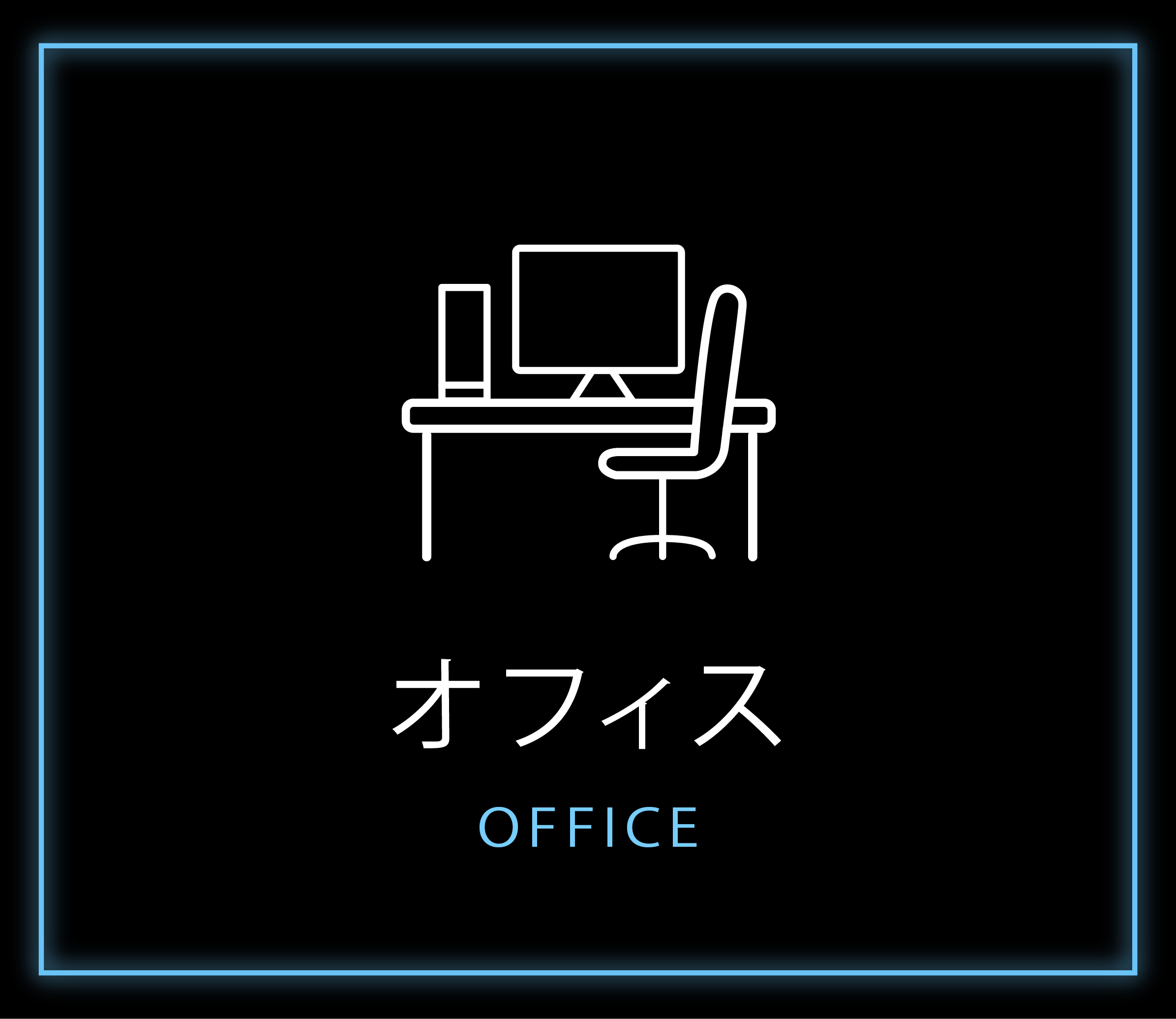 オフィス