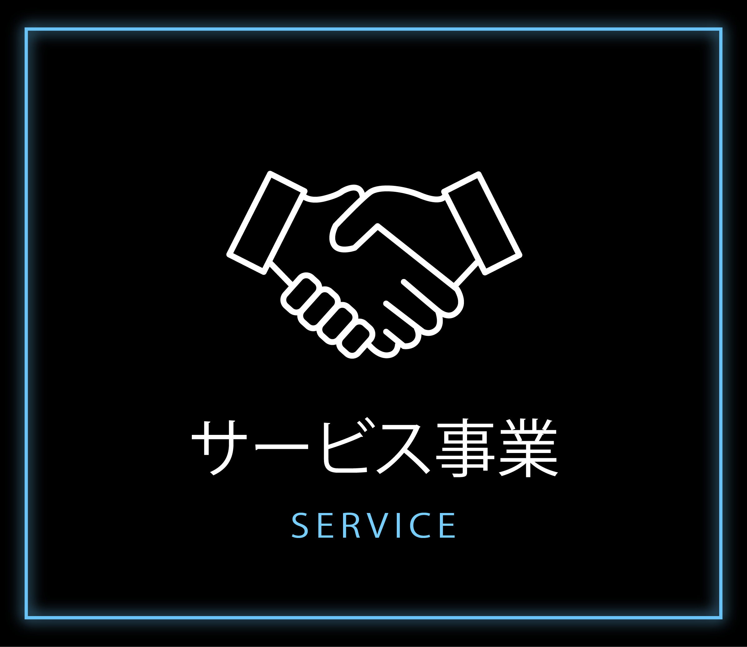 サービス事業