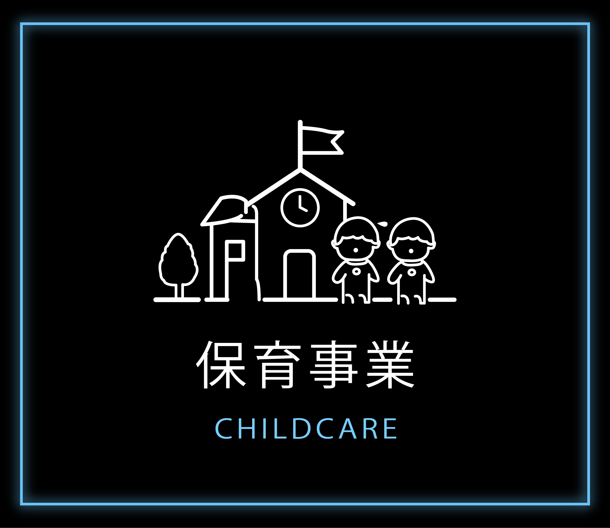 保育事業