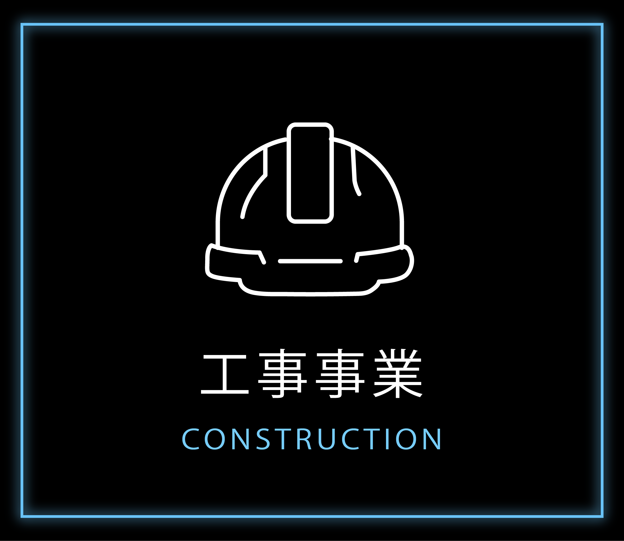 工事事業