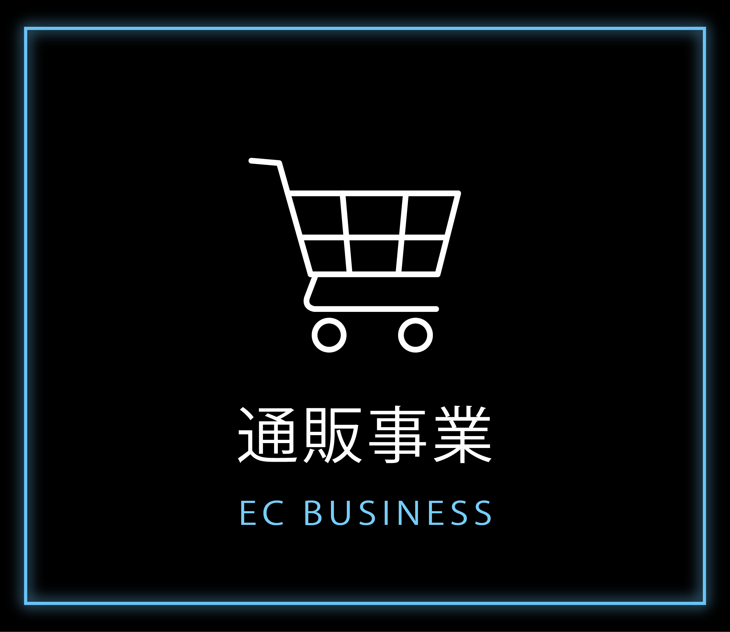 通販事業