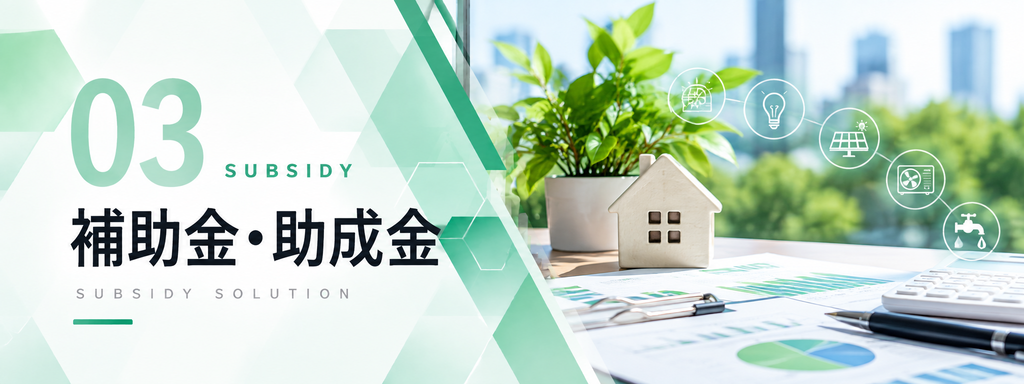 補助金・省エネ